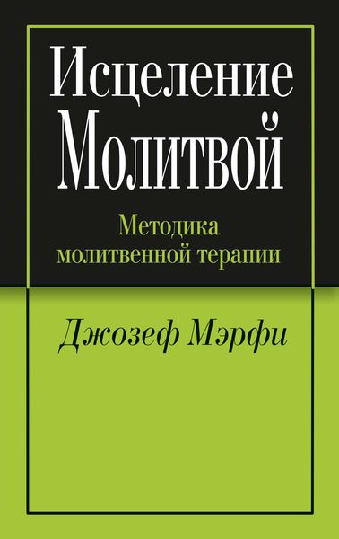 Исцеление молитвой