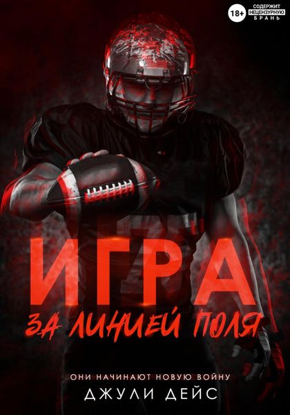 Игра за линией поля