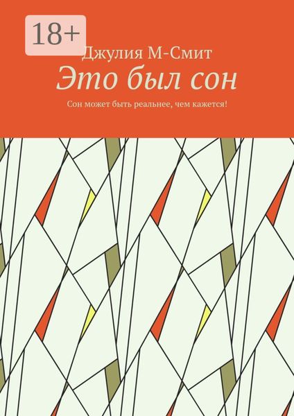 Это был сон. Сон может быть реальнее, чем кажется!