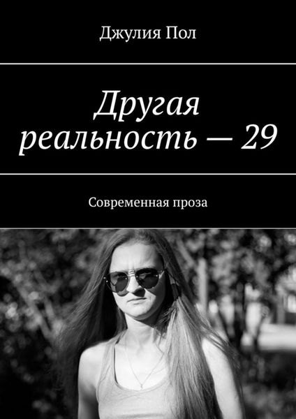 Другая реальность – 29. Современная проза