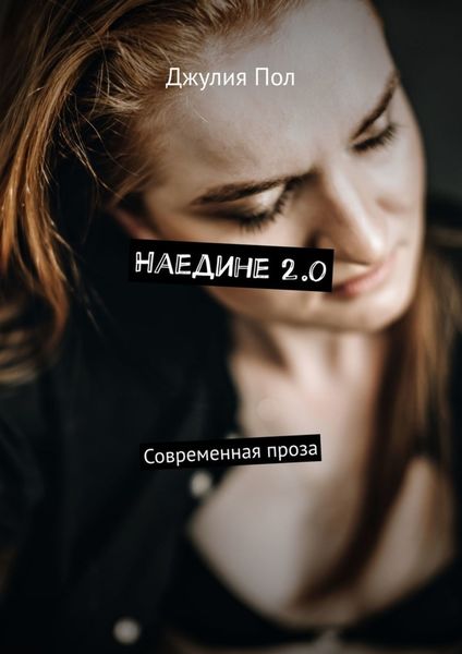 Наедине 2.0. Современная проза