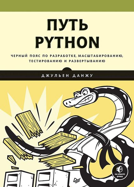 Путь Python. Черный пояс по разработке, масштабированию, тестированию и развертыванию