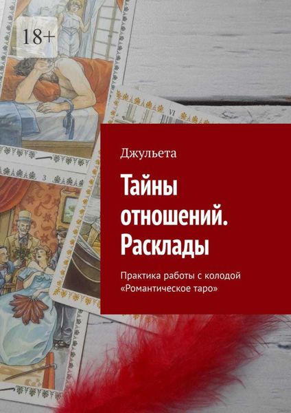Тайны отношений. Расклады. Практика работы с колодой «Романтическое таро»