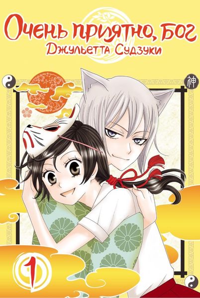 Очень приятно, бог. Том 1