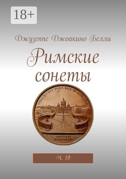 Римские сонеты. Ч. 19
