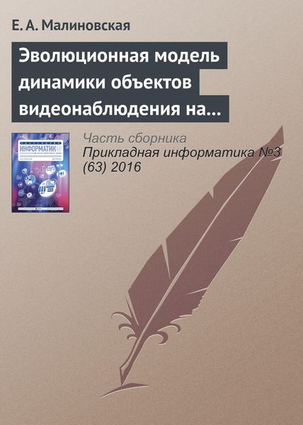 Эволюционная модель динамики объектов видеонаблюдения на основе сценариев «деструктивного» поведения