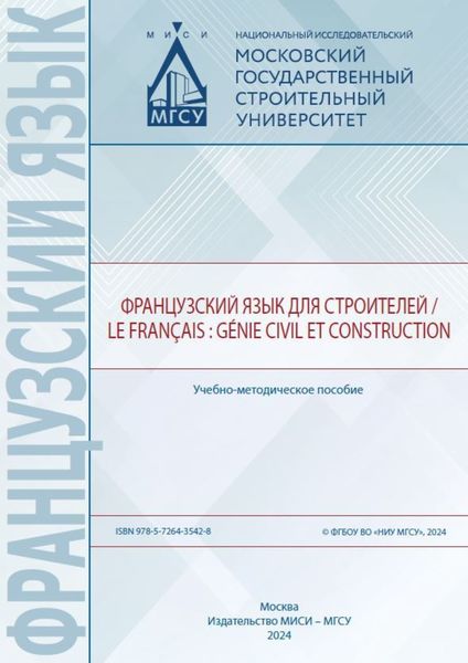 Французский язык для строителей / Le français : génie civil et construction