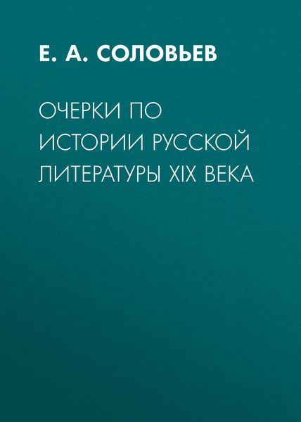 Очерки по истории русской литературы XIX века