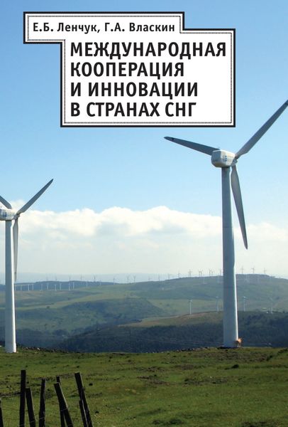 Международная кооперация и инновации в странах СНГ
