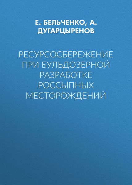 Ресурсосбережение при бульдозерной разработке россыпных месторождений