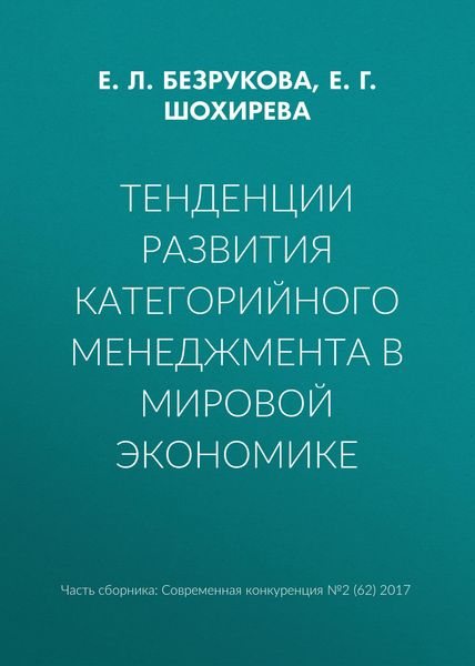 Тенденции развития категорийного менеджмента в мировой экономике