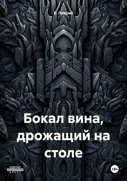 Бокал вина, дрожащий на столе