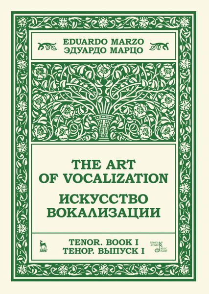 Искусство вокализации. Тенор. Выпуск I.