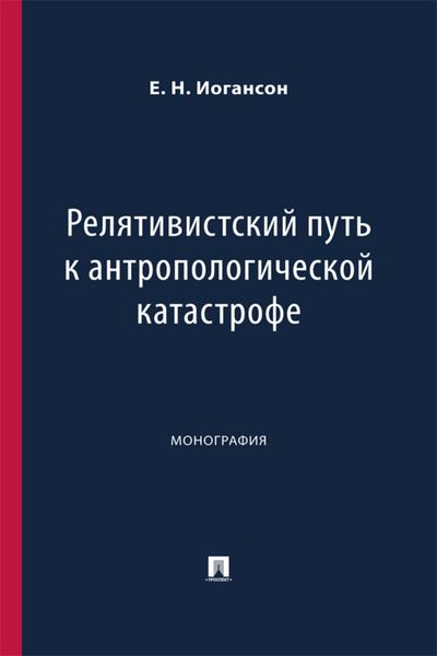 Релятивистский путь к антропологической катастрофе. Монография
