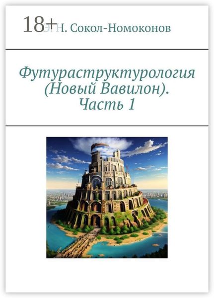 Футураструктурология (Новый Вавилон). Часть 1