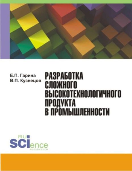Разработка сложного высокотехнологичного продукта в промышленности
