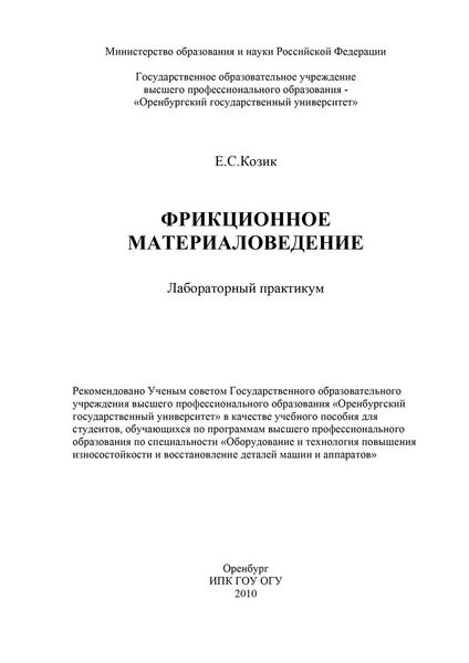 Фрикционное материаловедение