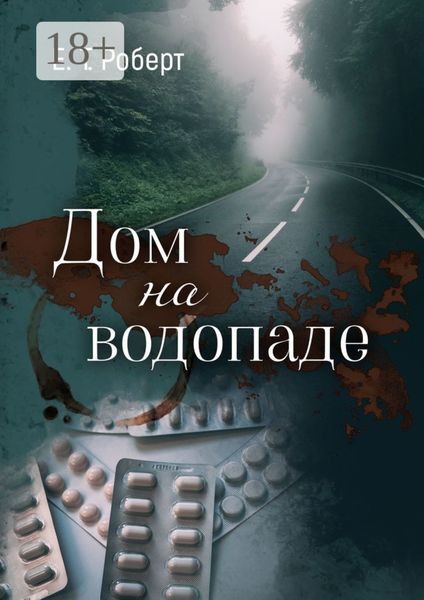 Дом на водопаде