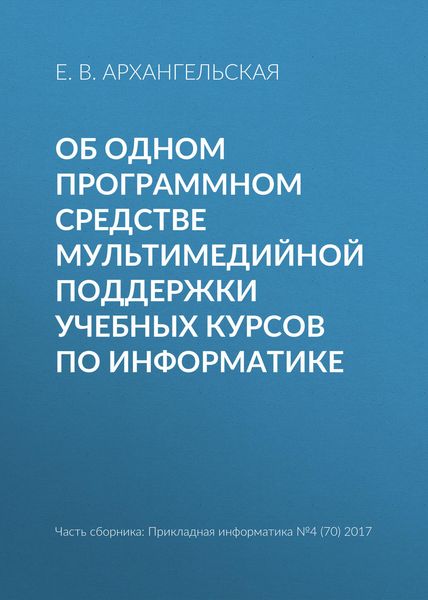 Об одном программном средстве мультимедийной поддержки учебных курсов по информатике
