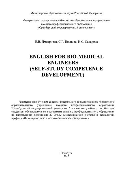 English for Bio-Medical Engineers (self-study competence development)