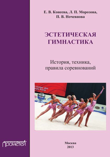 Эстетическая гимнастика. История, техника, правила соревнований