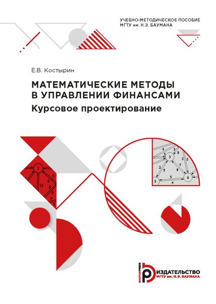 Математические методы в управлении финансами