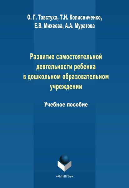 Развитие самостоятельной деятельности ребенка в дошкольном образовательном учреждении. Учебное пособие