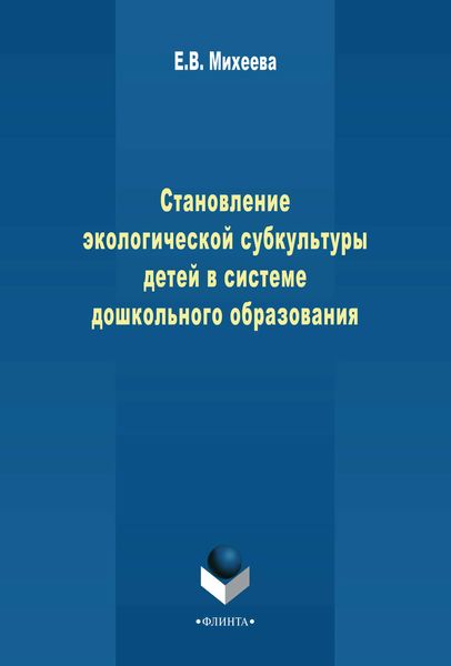 Становление экологической субкультуры детей в системе дошкольного образования