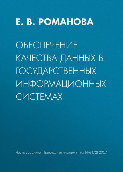 Обеспечение качества данных в государственных информационных системах