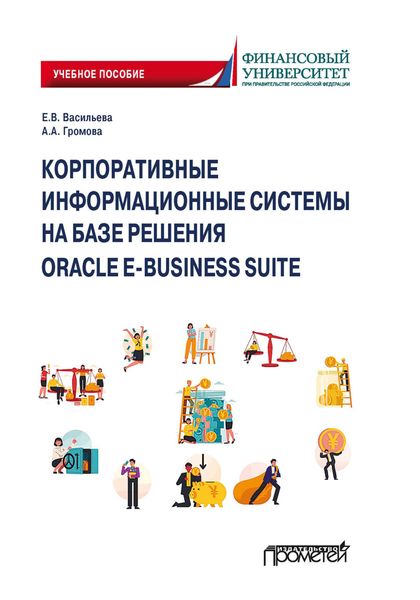 Корпоративные информационные системы на базе решения Oracle E-Business Suite: Калькуляция затрат по проекту (модуль Projects)