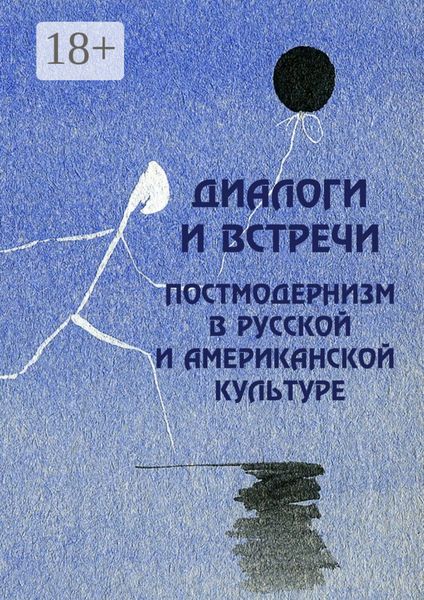 Диалоги и встречи: постмодернизм в русской и американской культуре