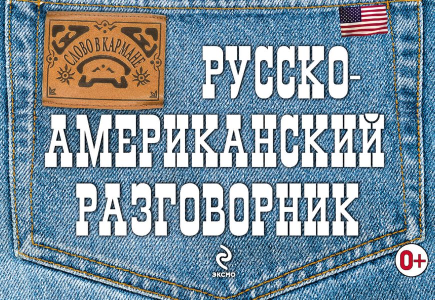 Русско-американский разговорник