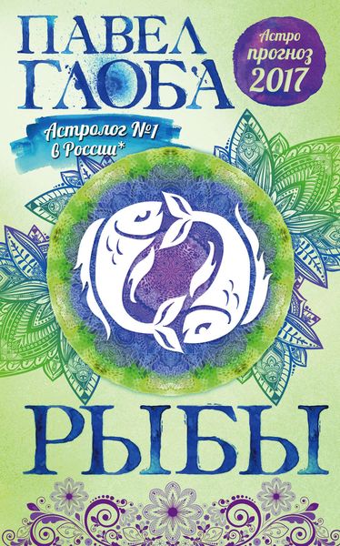 Астропрогноз. 2017. Рыбы