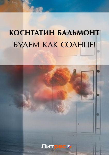 Будем как солнце!
