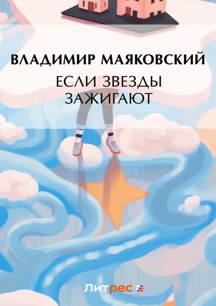 Если звезды зажигают