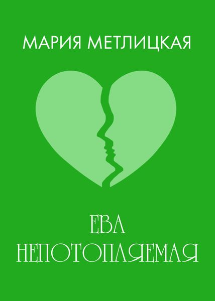 Ева Непотопляемая