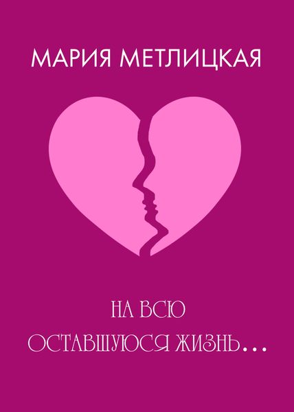 На всю оставшуюся жизнь…