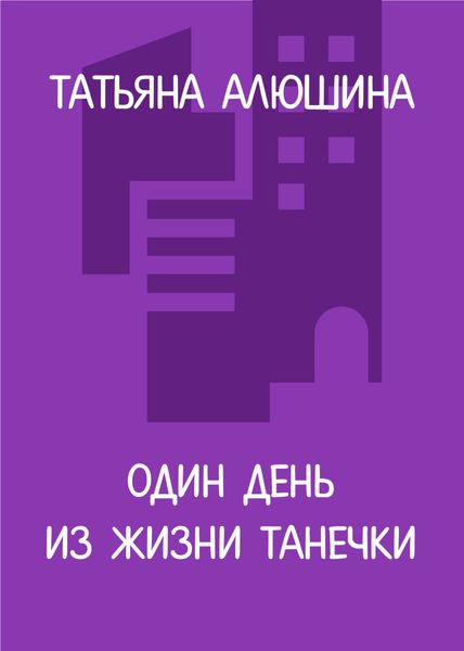 Один день из жизни Танечки