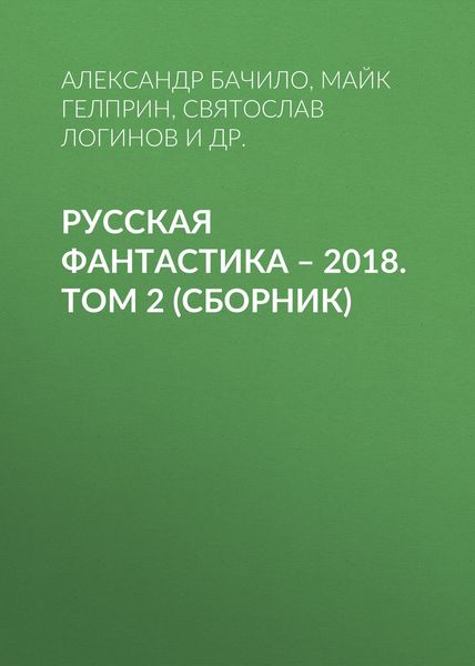 Русская фантастика – 2018. Том 2