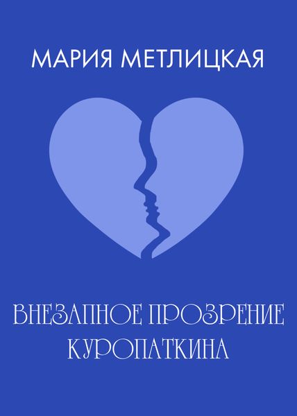 Внезапное прозрение Куропаткина