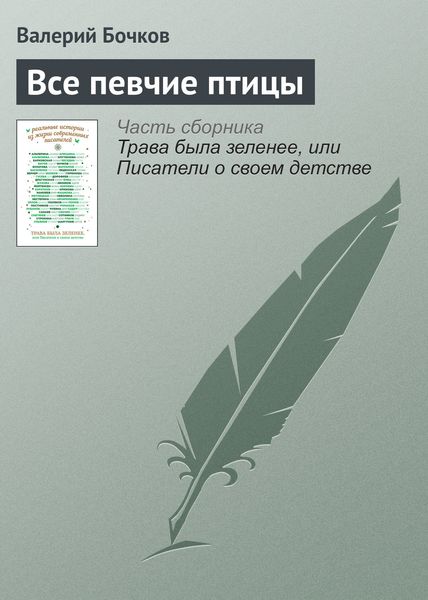 Все певчие птицы