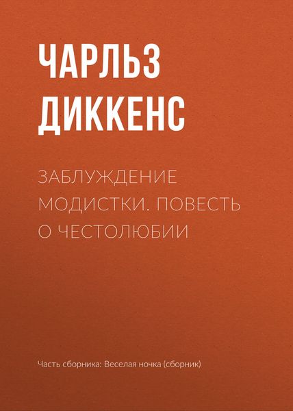 Заблуждение модистки. Повесть о честолюбии