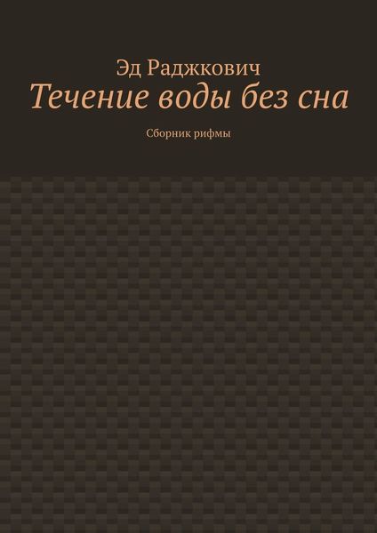 Течение воды без сна. Сборник рифмы
