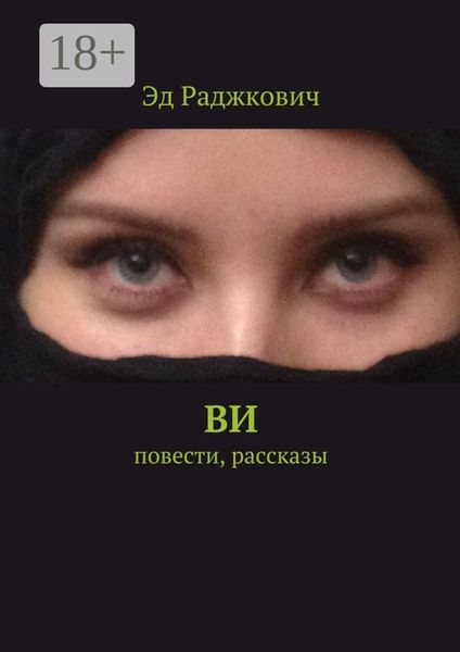 Ви. Повести, рассказы