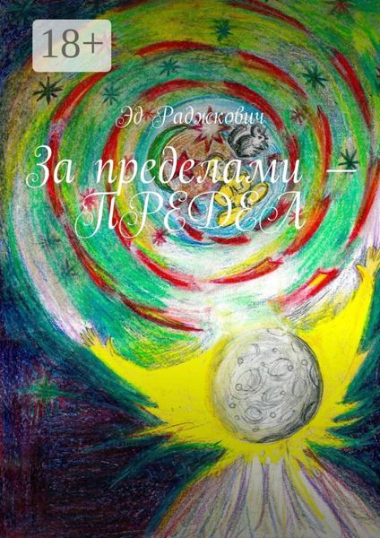 За пределами – ПРЕДЕЛ