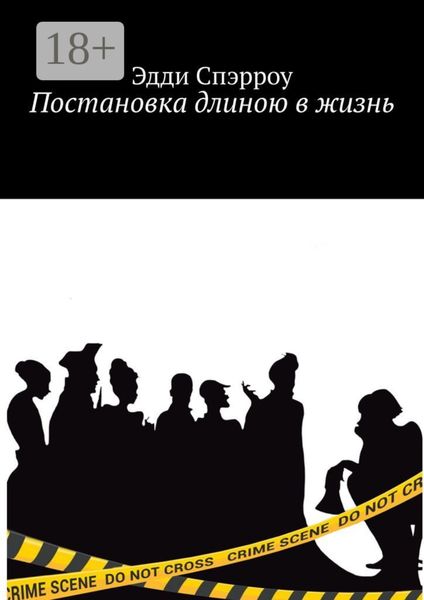 Постановка длиною в жизнь