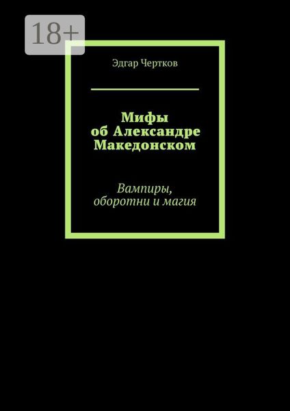 Мифы об Александре Македонском. Вампиры, оборотни и магия