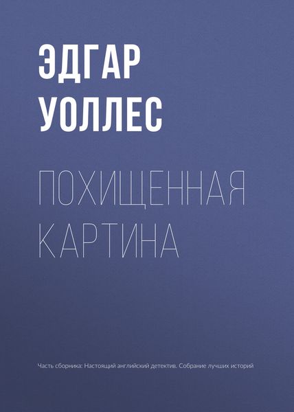 Похищенная картина