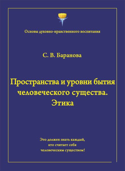 Пространства и уровни бытия человеческого существа. Этика