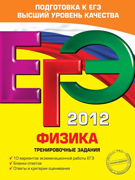 ЕГЭ 2012. Физика. Тренировочные задания